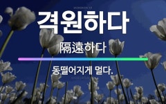🌟격원하다: 동떨어지게 멀다. - 표준국어대사전