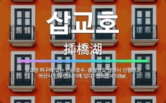 🌟삽교호: 삽교천 하구에 있는 인공 호수. 충청남도 당진시 신평면과 아산시 인주면 사이에 있다. 면적은 4... - 표준국어대사전