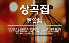 🌟상곡집: 조선 인조 때 강유의 시문집. 정조 22년(1798)에 강필건(姜弼健) 등이 모아 간행하였으며 ... - 표준국어대사전