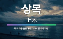 🌟상목: 책 따위를 출판하기 위하여 인쇄에 부침. - 표준국어대사전