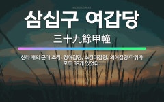 🌟삼십구 여갑당: 신라 때의 군대 조직. 경여갑당, 소경여갑당, 외여갑당 따위가 모두 39개 있었다. - 표준국어대사전