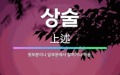🌟상술: 윗부분이나 앞부분에서 말하거나 적음. - 표준국어대사전