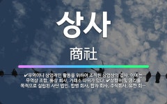 🌟상사: 상행위 및 영리를 목적으로 설립된 사단 법인. 합명 회사, 합자 회사, 주식회사, 유한 회사 따위... - 표준국어대사전