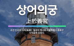 🌟상어의궁: 조선 인조의 사저(私邸). 칠궁의 하나로 서울특별시 종로구 사직동에 있었다. - 표준국어대사전