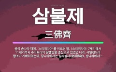 🌟삼불제: 중국 송나라 때에, ‘스리위자야’를 이르던 말. (스리위자야: 7세기에서 11세기까지 수마트라의... - 표준국어대사전