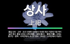 🌟상사: 통일 신라ㆍ고려ㆍ조선 시대에 나라에서 지내던 제사 가운데 가장 격이 높은 제사. 통일 신라는 나력... - 표준국어대사전