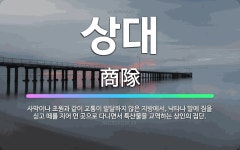 🌟상대: 사막이나 초원과 같이 교통이 발달하지 않은 지방에서, 낙타나 말에 짐을 싣고 떼를 지어 먼 곳으로... - 표준국어대사전