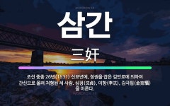 🌟삼간: 조선 중종 26년(1531) 신묘년에, 정권을 잡은 김안로에 의하여 간신으로 몰려 처형된 세 사람... - 표준국어대사전