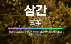 🌟삼간: 해가 세 길이나 떠올랐다는 뜻으로, 날이 밝아 해가 벌써 높이 뜸을 이르는 말. - 표준국어대사전