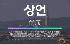 🌟상언: 조선 시대의 승려(1707~1791). 속성은 이(李)씨. 호는 설파(雪坡). 화엄 80권을 판각... - 표준국어대사전