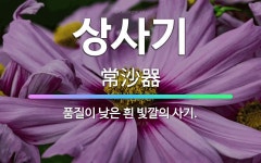 🌟상사기: 품질이 낮은 흰 빛깔의 사기. - 표준국어대사전