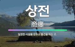 🌟상전: 일정한 시설을 갖추고 물건을 파는 곳. - 표준국어대사전