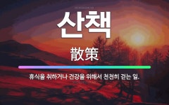 🌟산책: 휴식을 취하거나 건강을 위해서 천천히 걷는 일. - 표준국어대사전