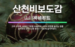 🌟산천비보도감: 고려 시대에, 산천의 기운을 보충하여 나라의 위업을 높이는 일을 맡아보던 관아. 신종 원년... - 표준국어대사전