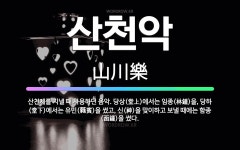 🌟산천악: 산천제를 지낼 때 사용하던 음악. 당상(堂上)에서는 임종(林鍾)을, 당하(堂下)에서는 유빈(蕤賓... - 표준국어대사전
