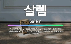 🌟살렘: 인도 남부 타밀나두주의 중앙부에 있는 도시. 동고츠(東Ghats)산맥 산록에 위치하며, 철도의 분... - 표준국어대사전