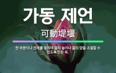 🌟가동 제언: 한 부분이나 전체를 움직여 물의 높이나 물의 양을 조절할 수 있도록 만든 둑. - 표준국어대사전