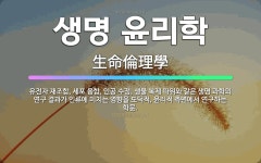 🌟생명 윤리학: 유전자 재조합, 세포 융합, 인공 수정, 생물 복제 따위와 같은 생명 과학의 연구 결과가 ... - 표준국어대사전