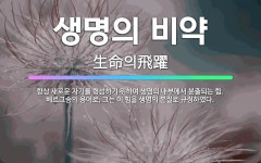 🌟생명의 비약: 항상 새로운 자기를 형성하기 위하여 생명의 내부에서 분출되는 힘. 베르그송의 용어로, 그는... - 표준국어대사전