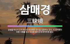 🌟삼매경: 잡념을 떠나서 오직 하나의 대상에만 정신을 집중하는 경지. 이 경지에서 바른 지혜를 얻고 대상을... - 표준국어대사전