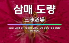 🌟삼매 도량: 승려가 삼매를 닦는 집. 법화 삼매당, 상행 삼매당, 염불 삼매당 따위가 있다. - 표준국어대사전
