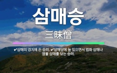 🌟삼매승: 삼매당에 늘 있으면서 법화 삼매나 염불 삼매를 닦는 승려., 삼매의 경지에 든 승려. - 표준국어대사전