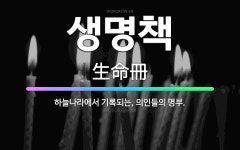 🌟생명책: 하늘나라에서 기록되는, 의인들의 명부. - 표준국어대사전