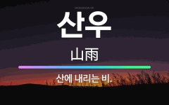 🌟산우: 산에 내리는 비. - 표준국어대사전