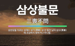 🌟삼상불문: 삼년상을 치르는 상제는 상기(喪期) 삼 년 동안 남의 상사(喪事)에 조상하지 못하거나 아니함. - 표준국어대사전