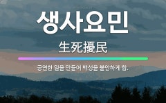 생사요민: 공연한 일을 만들어 백성을 불안하게 함. - 표준국어대사전