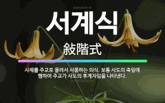🌟서계식: 사제를 주교로 올려서 서품하는 의식. 보통 사도의 축일에 행하여 주교가 사도의 후계자임을 나타낸다. - 표준국어대사전