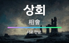 🌟상회: 서로 만남. - 표준국어대사전
