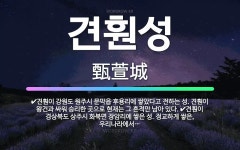 🌟견훤성: 견훤이 강원도 원주시 문막읍 후용리에 쌓았다고 전하는 성. 견훤이 왕건과 싸워 승리한 곳으로 현... - 표준국어대사전