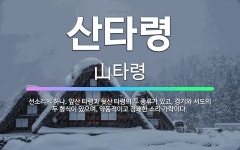 🌟산타령: 선소리의 하나. 앞산 타령과 뒷산 타령의 두 종류가 있고, 경기와 서도의 두 형식이 있으며, 약... - 표준국어대사전