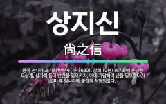 🌟상지신: 중국 청나라 초기의 반란자(?~1680). 강희 12년(1673)에 운남왕 오삼계, 상가희 등이... - 표준국어대사전