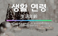 한송정제기점 | 🌟생활 연령: 출생을 기점으로 한 달력상의 나이. 햇수로 따지는 연령과 만으로 따지는 연령이 있다. - 표준국어대사전