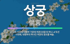 🌟상궁: 고려 시대에, 내명부 가운데 여관(女官)의 하나., 조선 시대에, 내명부의 하나인 여관의 정오품 벼슬. - 표준국어대사전