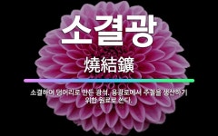 🌟소결광: 소결하여 덩어리로 만든 광석. 용광로에서 주철을 생산하기 위한 원료로 쓴다. - 표준국어대사전