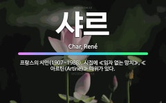 🌟샤르: 프랑스의 시인(1907~1988). 시집에 ≪임자 없는 망치≫, ≪아르틴(Artine)≫ 따위가 있다. - 표준국어대사전