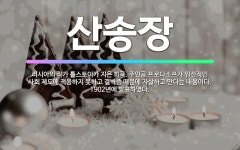 🌟산송장: 러시아의 작가 톨스토이가 지은 희곡. 주인공 프로다소프가 위선적인 사회 제도에 적응하지 못하고 ... - 표준국어대사전