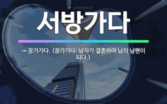 🌟서방가다: → 장가가다. (장가가다: 남자가 결혼하여 남의 남편이 되다.) - 표준국어대사전