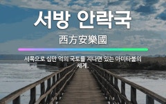 🌟서방 안락국: 서쪽으로 십만 억의 국토를 지나면 있는 아미타불의 세계. - 표준국어대사전