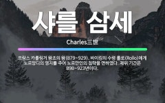 🌟샤를 삼세: 프랑스 카롤링거 왕조의 왕(879~929). 바이킹의 수령 롤로(Rollo)에게 노르망디의 ... - 표준국어대사전