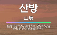 🌟산방: 산속에 있는 별장., 산촌에 있는 집의 방., 조선 말기에, 재인(才人)들이 조직한 조합., ‘서... - 표준국어대사전