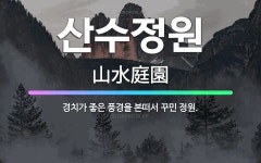 🌟산수정원: 경치가 좋은 풍경을 본떠서 꾸민 정원. - 표준국어대사전