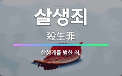 🌟살생죄: 살생계를 범한 죄. - 표준국어대사전