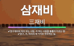 🌟삼재비: 장구재비와 피리 부는 사람, 저 부는 사람을 통틀어 이르는 말., 장구, 저, 피리의 세 가지로... - 표준국어대사전