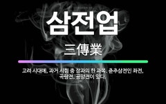 🌟삼전업: 고려 시대에, 과거 시험 중 잡과의 한 과목. 춘추삼전인 좌전, 곡량전, 공양전이 있다. - 표준국어대사전