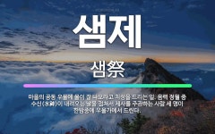 🌟샘제: 마을의 공동 우물에 물이 잘 나오라고 치성을 드리는 일. 음력 정월 중 수신(水神)이 내려오는 날... - 표준국어대사전