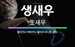 🌟생새우: 말리거나 익히거나 절이지 아니한 새우. - 표준국어대사전
